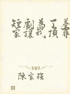 短剧为了养子全家让我顶罪十年在线看免费