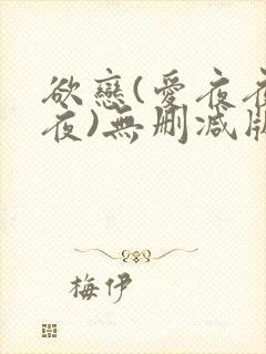 欲恋(爱夜夜夜夜)无删减版下载