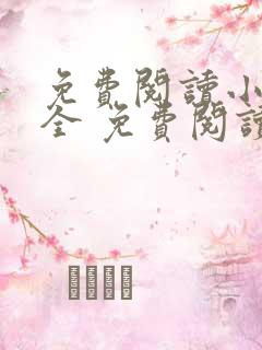 免费阅读小说大全 免费阅读小说大全 免费阅读小说大全 免费阅读小说大全