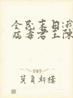 全民末日:我,病毒君王陈白网络小说