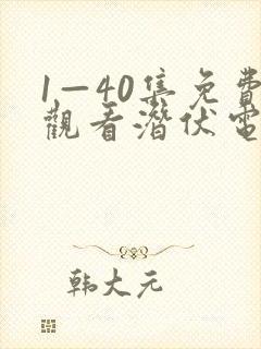 1—40集免费观看潜伏电视剧