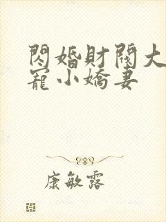 闪婚财阀大叔强宠小娇妻