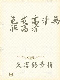 色戒高清无删减版高清