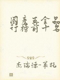 国产五金品牌排行榜前十名