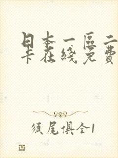 日本一区二区不卡在线免费