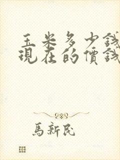 玉米多少钱一吨现在的价钱市场价