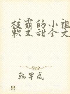 校霸的小祖宗又软又甜全文免费阅读
