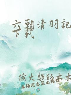 六朝清羽记全集下载