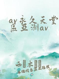 av永久天堂一区亚洲av