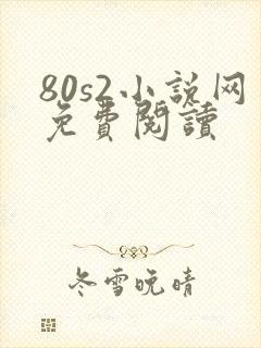 80s2小说网免费阅读