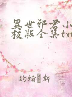 异世邪君小说精校版全集txt