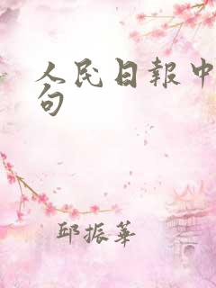 人民日报中的金句