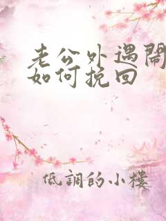 老公外遇闹离婚如何挽回
