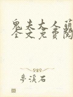 鬼夫大人萌萌哒全文免费阅读