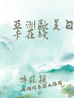 亚洲欧美日韩不卡在线