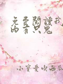 免费阅读我的体内有只鬼