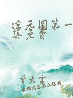 沧元图第一季全集免费