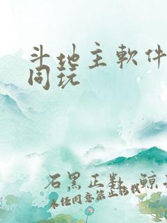 斗地主软件好友同玩