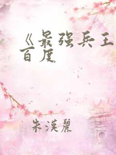 《最强兵王》一百度