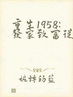 重生1958:发家致富从南锣鼓巷开始大结局