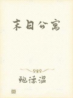 末日公寓