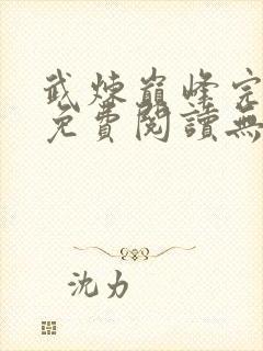 武炼巅峰完整版免费阅读无弹窗
