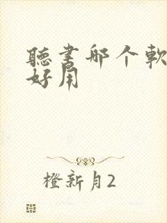 听书哪个软件最好用