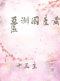 亚洲国产黄色一区
