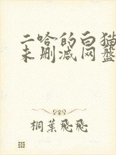 二哈的白猫师尊未删减网盘