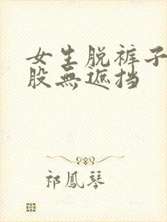 女生脱裤子打屁股无遮挡