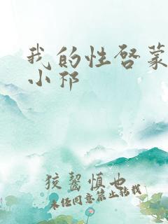 我的性启蒙老师小祁