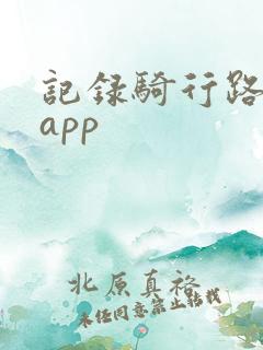 记录骑行路线的app