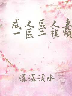 成人区人妻精品一区二视频