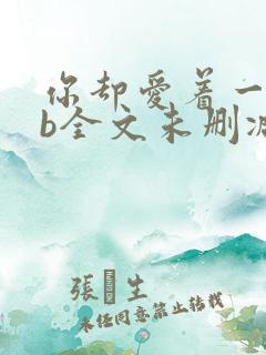 你却爱着一个sb全文未删减