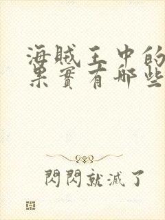 海贼王中的恶魔果实有哪些