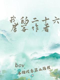 我的二十六岁女房客作者 我的二十六岁女房客作者