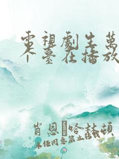 电视剧生万物哪个台在播放