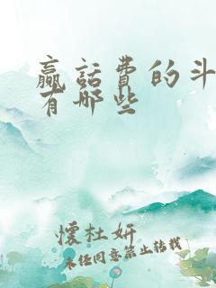 赢话费的斗地主有哪些