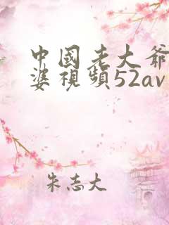 中国老大爷老太婆视频52av