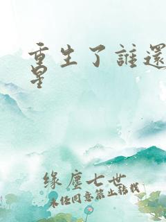 重生了谁还当明星