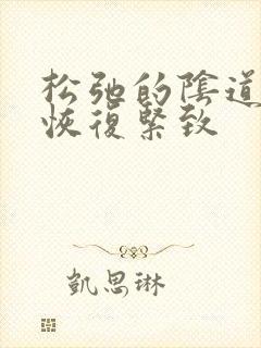 松弛的阴道怎么恢复紧致