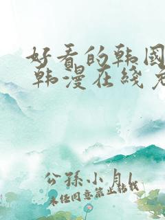 好看的韩国漫画 韩漫在线免费阅读