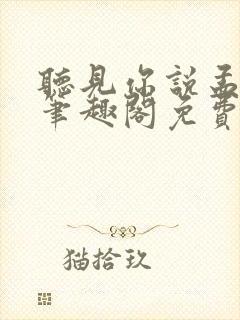 听见你说孟聿峥笔趣阁免费阅读
