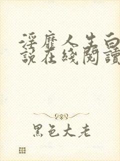 淫靡人生白月小说在线阅读