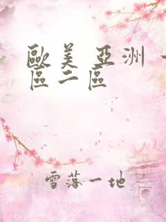 欧美 亚洲 一区二区