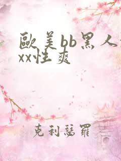 欧美bb黑人xxx性爽