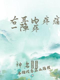 右耳内疼痛一阵一阵疼