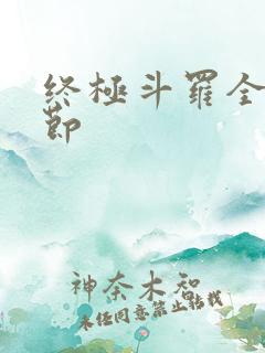 终极斗罗全部章节