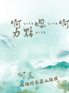 啊灬嗯灬啊灬用力点灬