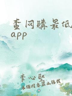 查网购最低价的app